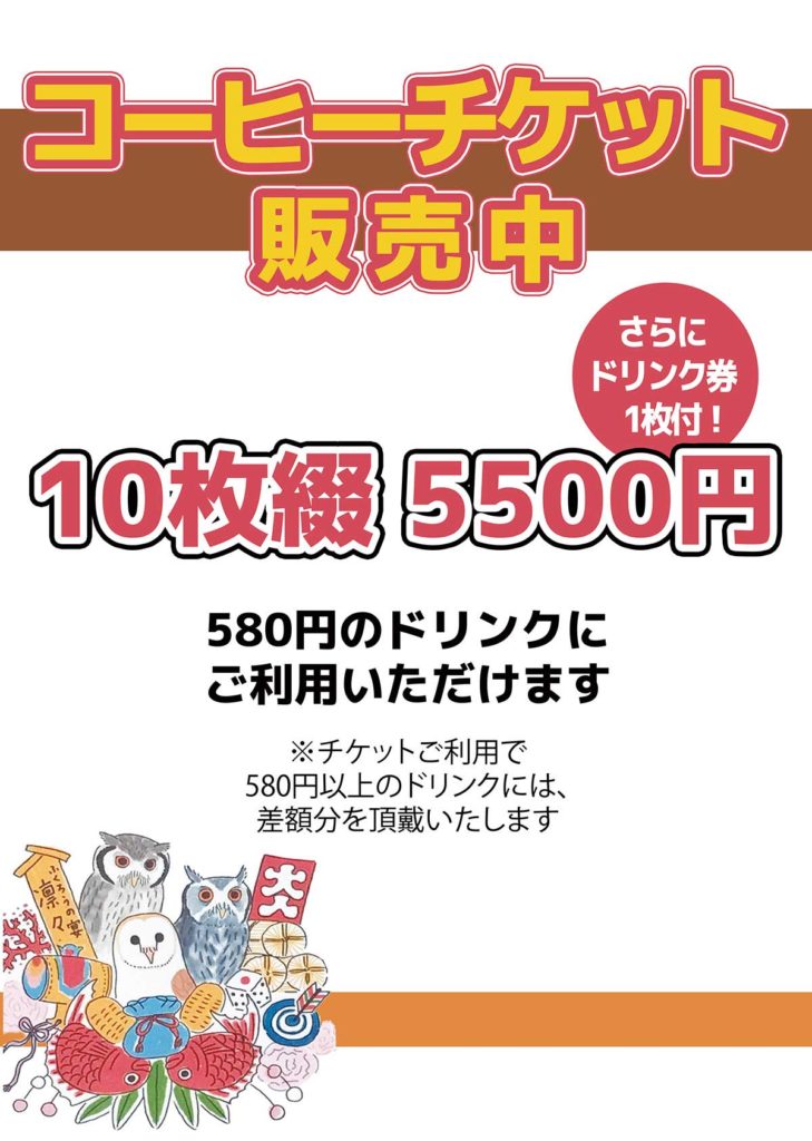 コーヒーチケット発売中2025年9月